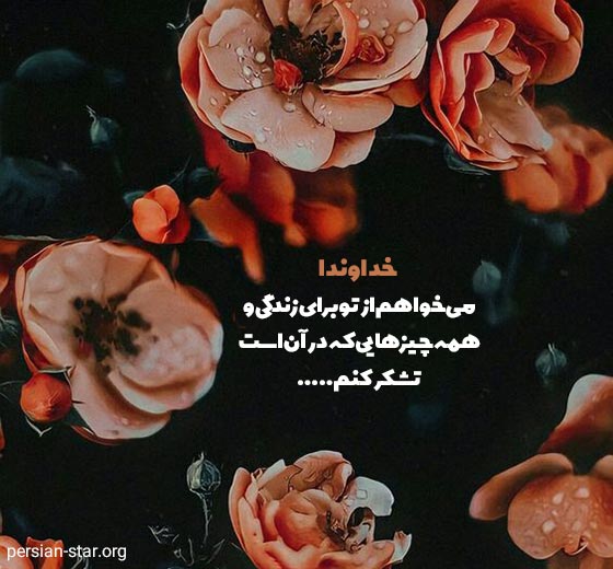متن های زیبا و کوتاه خدایا شکرت
