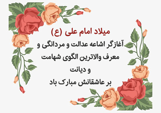 متن های زیبا برای ولادت حضرت علی (ع)