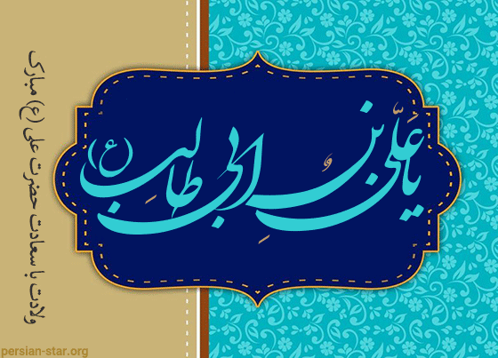 پیام تبریک تولد حضرت علی (ع) و روز پدر