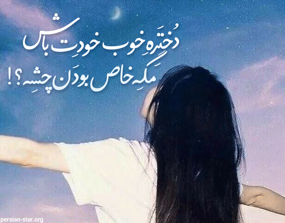 استاتوس خاص دخترونه