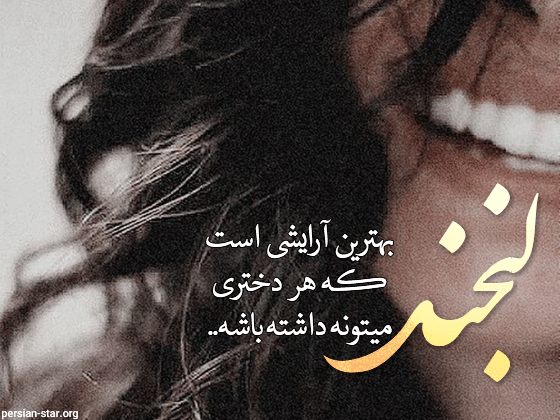متن شاد دخترانه برای واتساپ