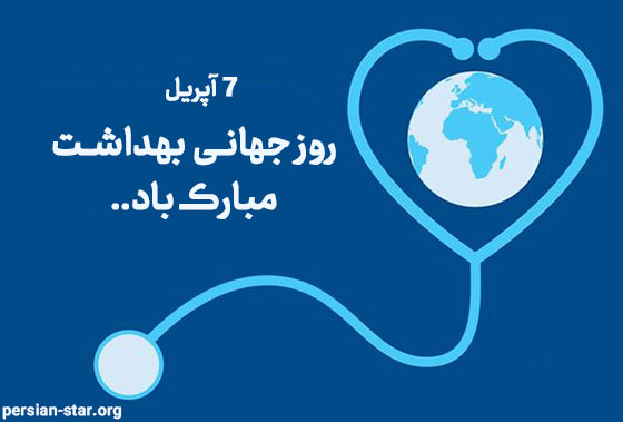 متن های زیبا و ادبی روز جهانی بهداشت مبارک