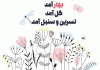 متن شعر کودکانه بهار آمد