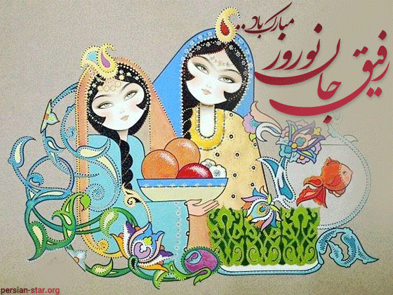 متن تبریک عید نوروز به دوست و رفیق