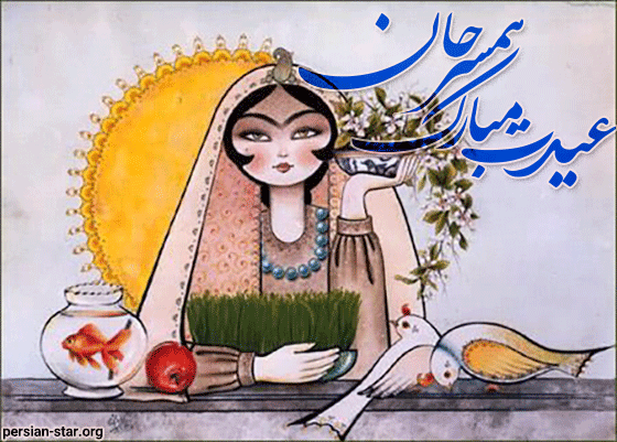 تبریک عاشقانه عید نوروز به همسر