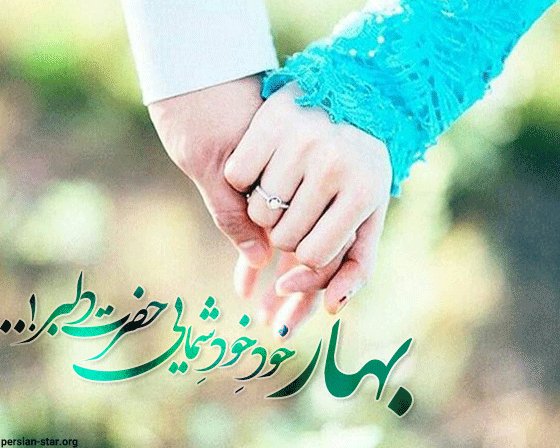 متن های عاشقانه در مورد فصل بهار