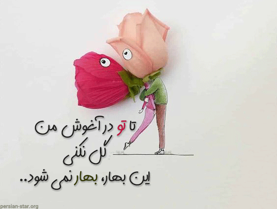جملات عاشقانه در مورد فصل بهار