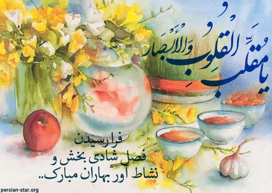 متن های زیبا برای عید نوروز مبارک