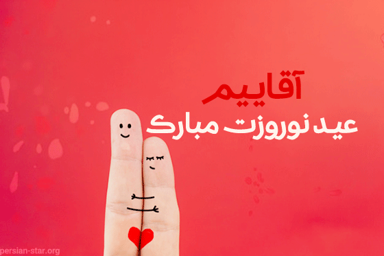 متن عید نوروز مبارک شوهرم
