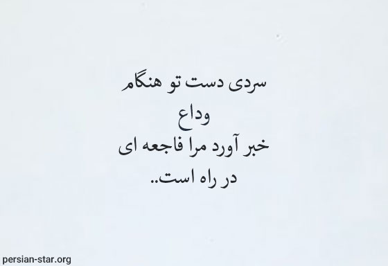پیام درباره سرد شدن رابطه عاشقانه