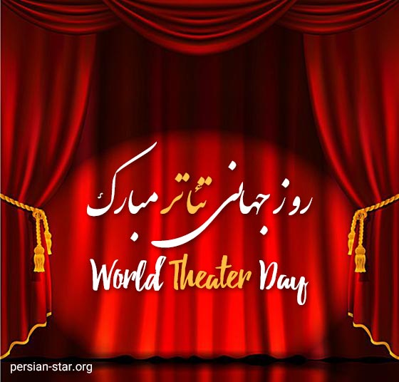 متن تبریک روز جهانی تئاتر مبارک