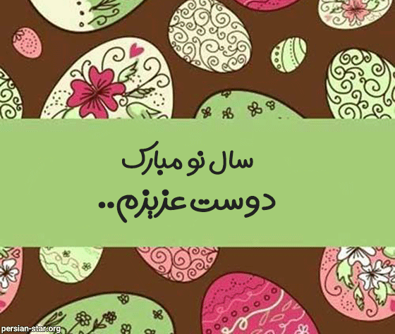 متن تبریک عید نوروز به دوست
