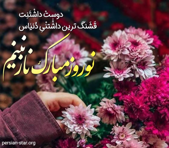متن عاشقانه تبریک عید نوروز به همسر