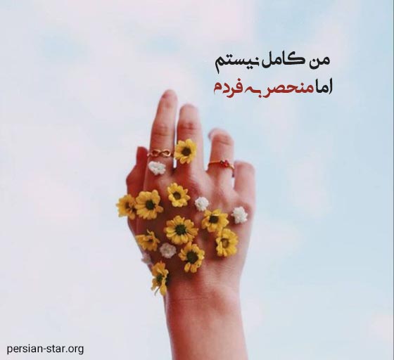 متن زیبا دربار خودم برای استاتوس واتساپ