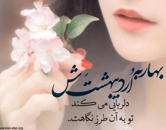 متن های زیبا و عاشقانه بهاری