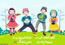 متن شعر کودکانه برای عید نوروز