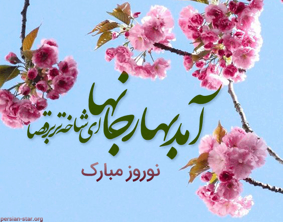 متن تبریک عید نوروز کوتاه