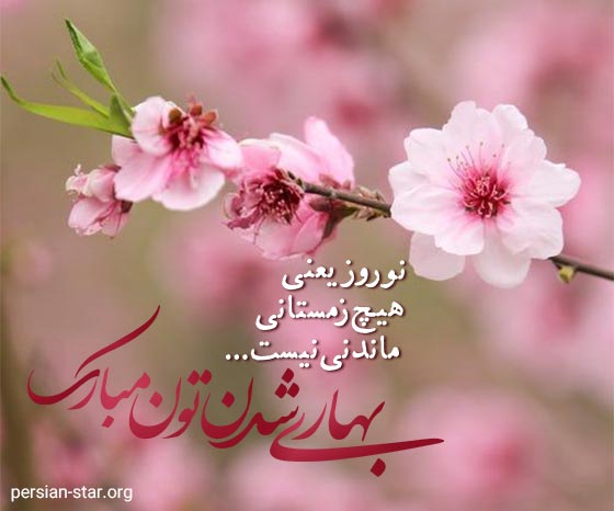 متن قشنگ و کوتاه تبریک عید نوروز