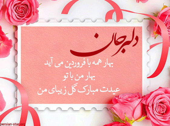 پیام تبریک عید نوروز عاشقانه