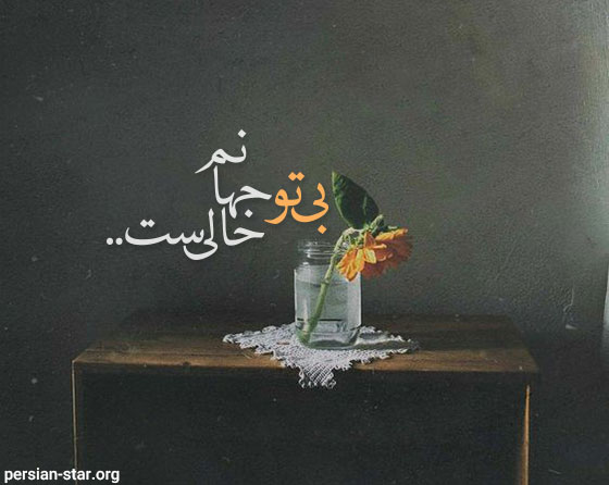 متن و استاتوس غمگین عاشقانه