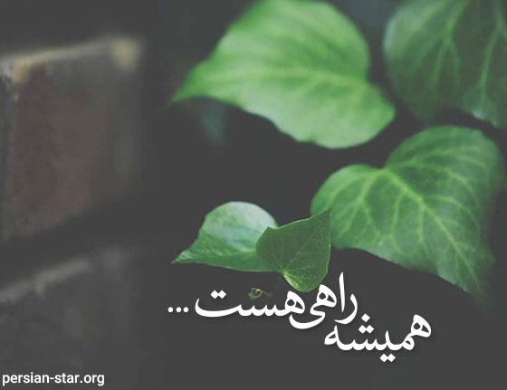 استاتوس موفقیت کوتاه و زیبا