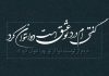 اشعار عاشقانه هاتف اصفهانی