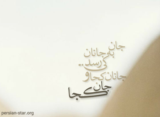 بهترین و زیباترین اشعار هاتف اصفهانی