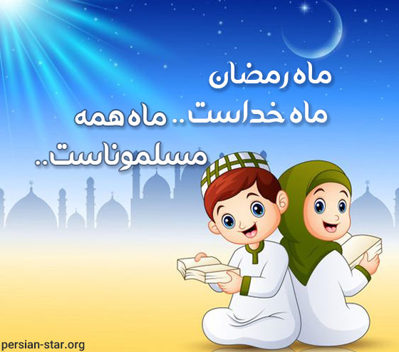 اشعار کودکانه ماه مبارک رمضان
