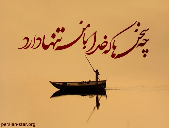 اشعار تک بیتی ناب و غمگین