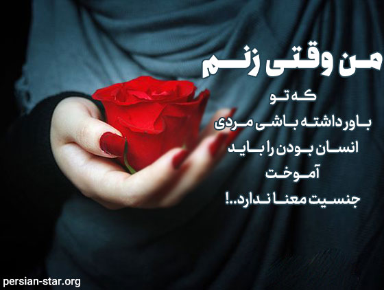 جملات زیبا در مورد ارزش زن