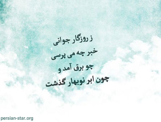 تک بیتی و دوبیتی های صائب تبریزی