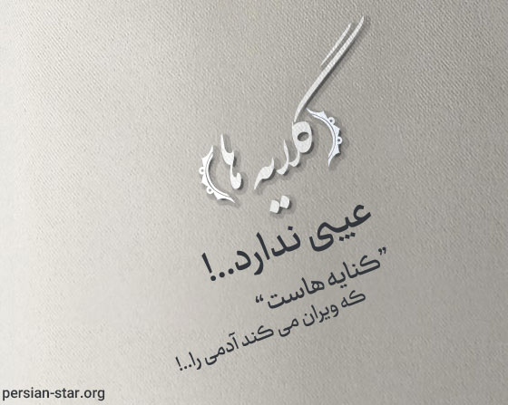 عکس نوشته های گلایه دار