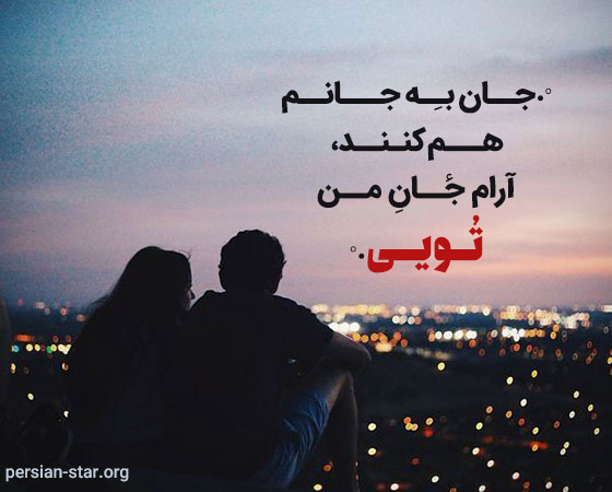 اشعار عاشقانه برای کپشن و پست اینستاگرام