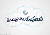 شعر کودکانه ماه مبارک رمضان