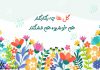 شعر کودکانه در مورد گل ها