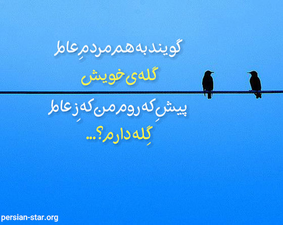 متن و شعر های گلایه از روزگار