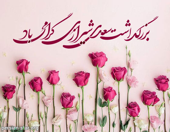 عکس نوشته و پیام تبریک روز بزرگداشت سعدی