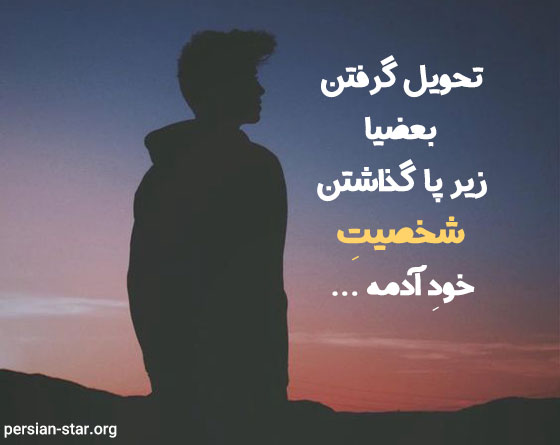 متن در مورد آدم های بی شخصیت