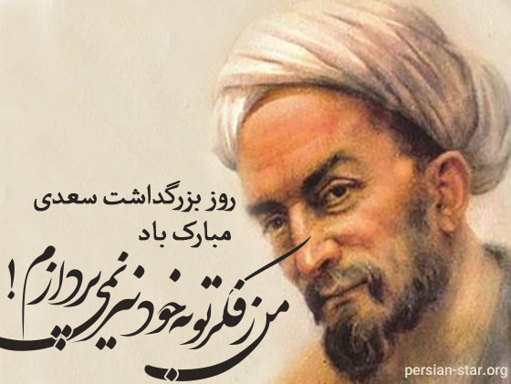 متن ادبی برای روز بزرگداشت سعدی شیرازی