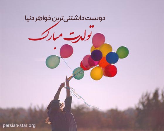 متن کوتاه تبریک تولد خواهز