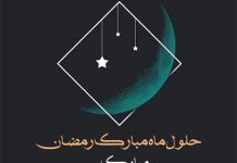 متن تبریک حلول ماه مبارک رمضان
