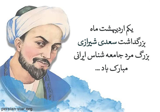 متن تبریک بزرگداشت سعدی شیرازی
