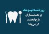متن تبریک روز دندانپزشک مبارک