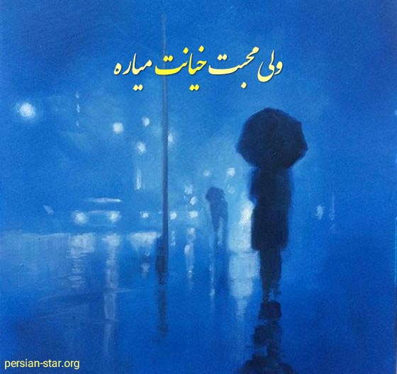 متن تیکه دار خیانت برای بیو اینستاگرام