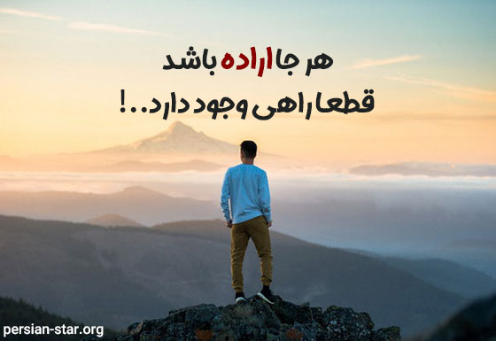 عکس نوشته در مورد اراده قوی