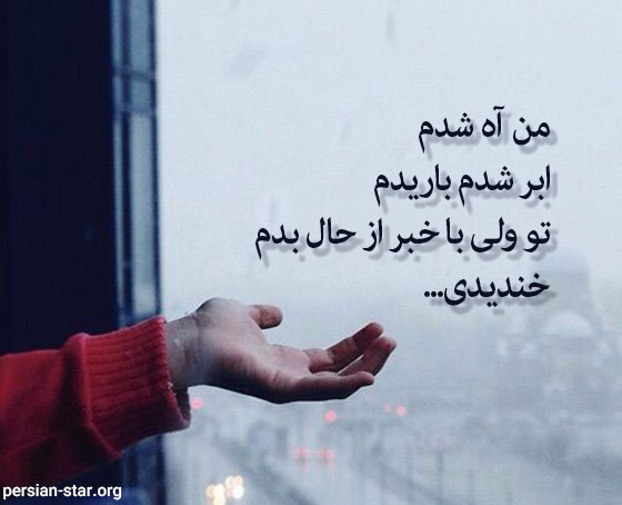 متن کوتاه غمگین برای وضعیت واتساپ