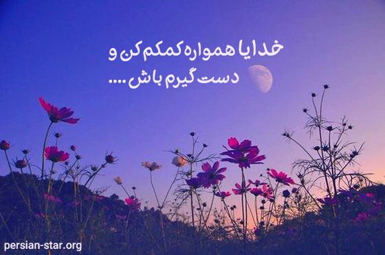 استاتوس در مورد خدایا کمکم کن