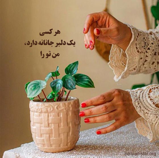 اشعار دلبرانه و عاشقانه جدید
