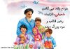 اشعار کودکانه در مورد رحلت امام خمینی