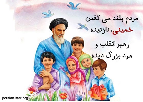 اشعار کودکانه در مورد رحلت امام خمینی